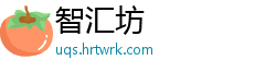 智汇坊